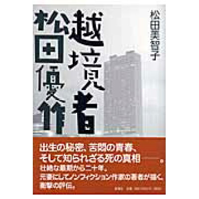 楽天市場 新潮社 越境者松田優作 新潮社 松田美智子 価格比較 商品価格ナビ 楽天市場 新潮社 越境者松田優作 新潮社 松田美智子 価格比較 商品価格ナビ